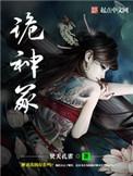 诡神冢鲍平身份
