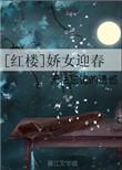红楼女主迎春的