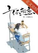 予你热恋广播剧