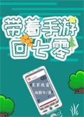 带着手游回七零txt33言情