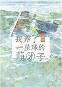 我养了一群地球玩家