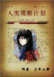 人类观察计划TXT免费全本