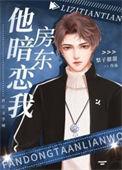 房东他暗恋我完结