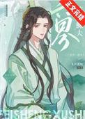 六界第一小祖宗全文