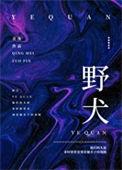 野犬祁十二免费阅读