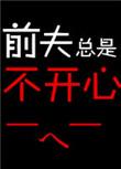 前夫总是不开心全文阅读