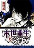 末世重生之吃定你by血