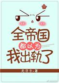 全帝国都以为我很弱作者糖尾帅