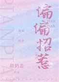 偏偏招惹你是人间理想知乎免费阅读