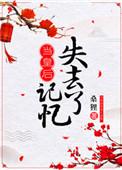 当皇后失去记忆推文