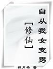 自从我女变男百度