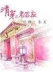 清穿之老答应无防盗免费阅读