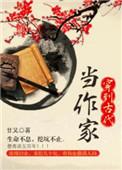 穿到古代当作家无防盗