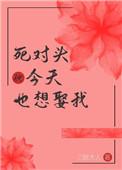 死对头今天也想娶我免费阅读