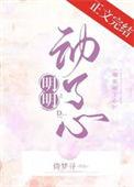 季少爷明明动了心