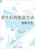 重生后幸福生活的