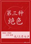 第三种绝色出自