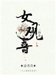 女观音有哪些