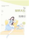 与财团大佬隐婚后txt盘搜搜