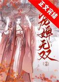 宠婢无双百度
