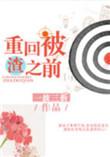重回被渣之前by小麻雀
