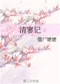 清寥记三部曲是哪三部