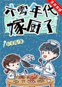 六零年代嫁厨子酥肉锅免费阅读