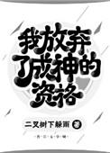我已放弃了所有