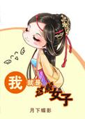 我就是这般女子免费观看策驰