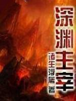 深渊主宰番外篇全部内容