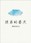 迷弟的春天简介