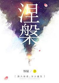 涅槃重生和浴火重生分别的意思