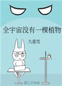 全宇宙没有一棵植物txt百度