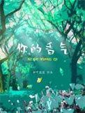 你的香气简谱(韩国版)
