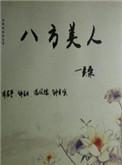 八方美人在线阅读
