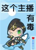 这个主播有点皮