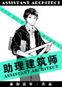 助理建筑师by清和曦零