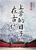 在古代上学的日子魏昂渊cp
