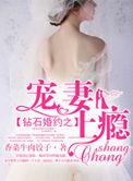 钻石婚约之独宠神秘妻