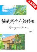 能随便找个人结婚吗