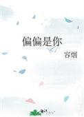 偏偏是你的爱