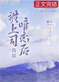 被上司暗恋后我却余