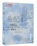 般配英语怎么读