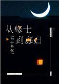 从修士到寡妇七十年代大河东流苏茴