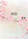 神隐大结局怎么样