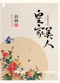 皇家美人沈潆
