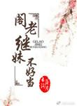 阁老继妹不好当好看不