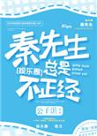 秦先生他总是很正经