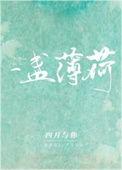 一盏薄荷男女主是亲兄妹吗