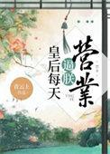 皇后每天都想废